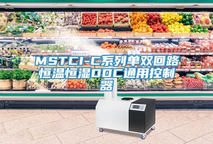 MSTCI-C系列单双回路恒温恒湿DDC通用控制器
