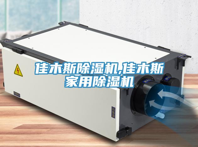 佳木斯除湿机,佳木斯家用除湿机