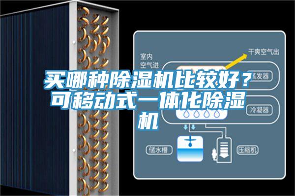 买哪种除湿机比较好？可移动式一体化除湿机