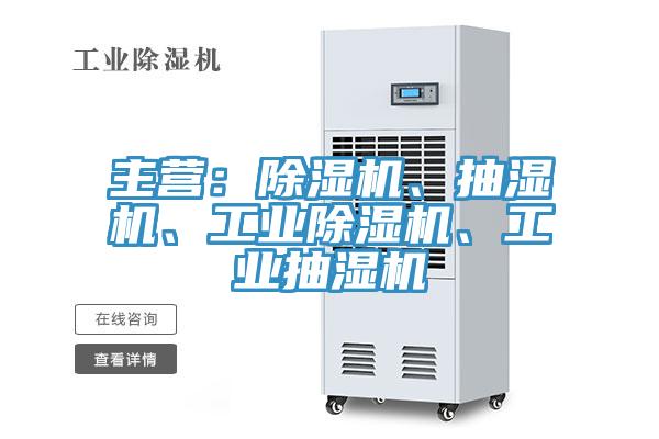 主营：除湿机、抽湿机、工业除湿机、工业抽湿机