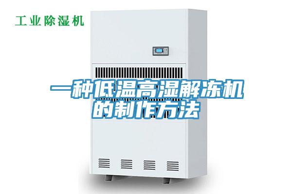 一种低温高湿解冻机的制作方法