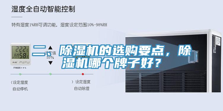 二、除湿机的选购要点，除湿机哪个牌子好？