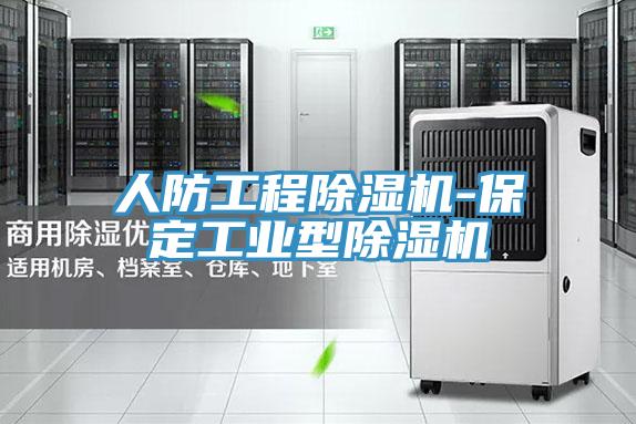 人防工程除湿机-保定工业型除湿机