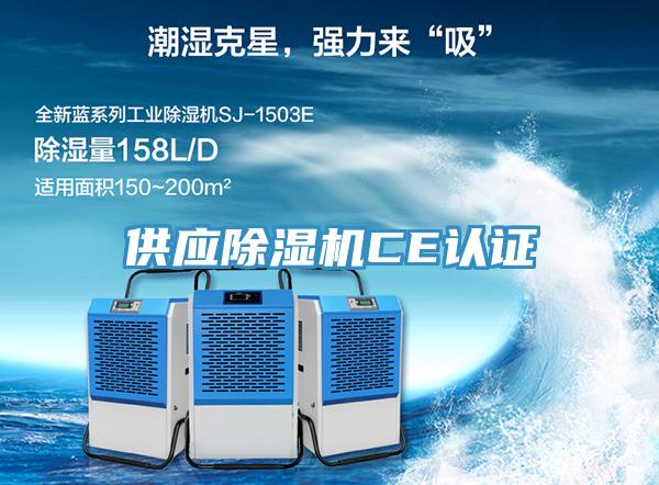 供应除湿机CE认证