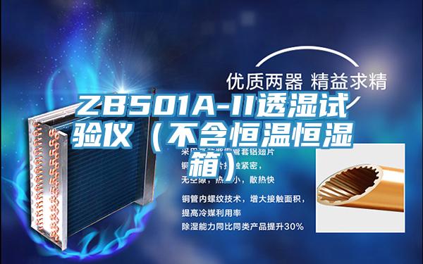 ZB501A-II透湿试验仪（不含恒温恒湿箱）