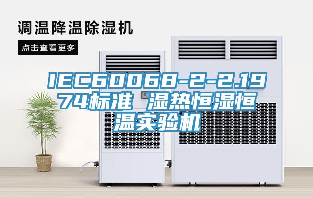 IEC60068-2-2.1974标准 湿热恒湿恒温实验机