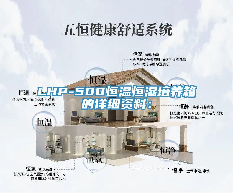 LHP-500恒温恒湿培养箱的详细资料：