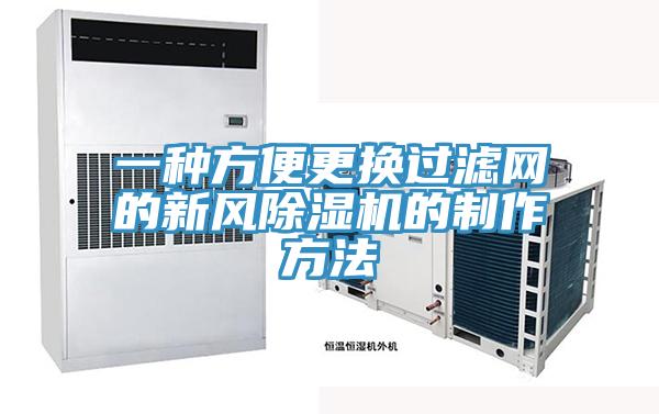 一种方便更换过滤网的新风除湿机的制作方法