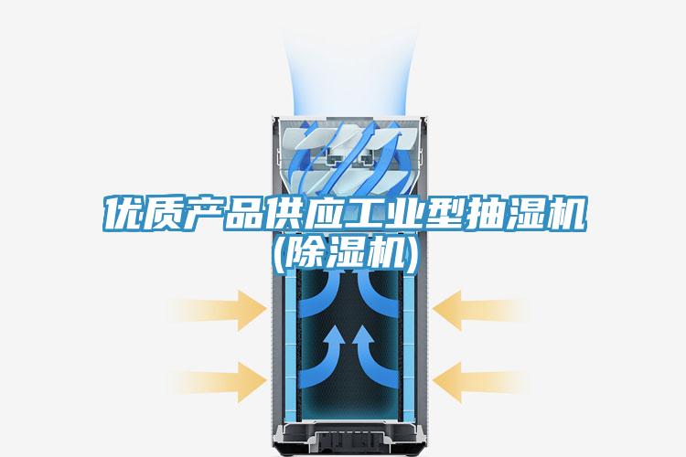 优质产品供应工业型抽湿机(除湿机)