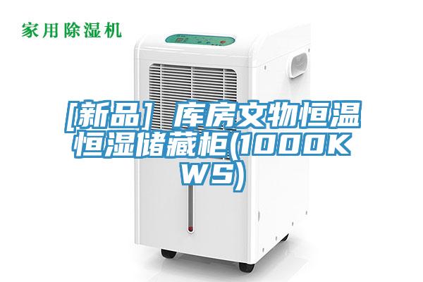 [新品] 库房文物恒温恒湿储藏柜(1000KWS)