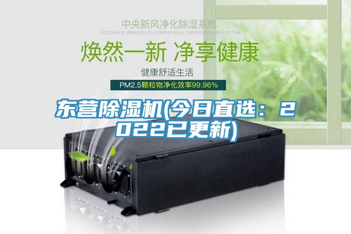东营除湿机(今日直选：2022已更新)