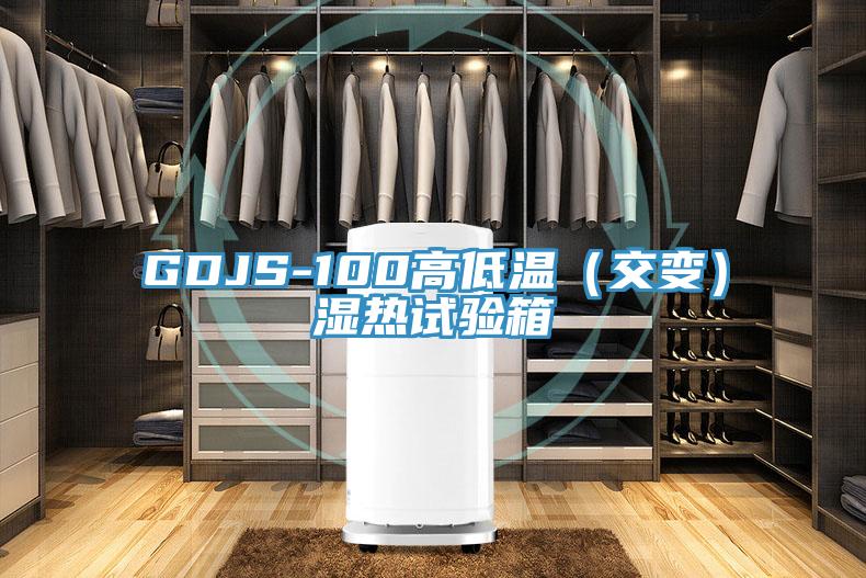 GDJS-100高低温（交变）湿热试验箱