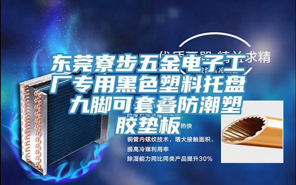 东莞寮步五金电子工厂专用黑色塑料托盘 九脚可套叠防潮塑胶垫板