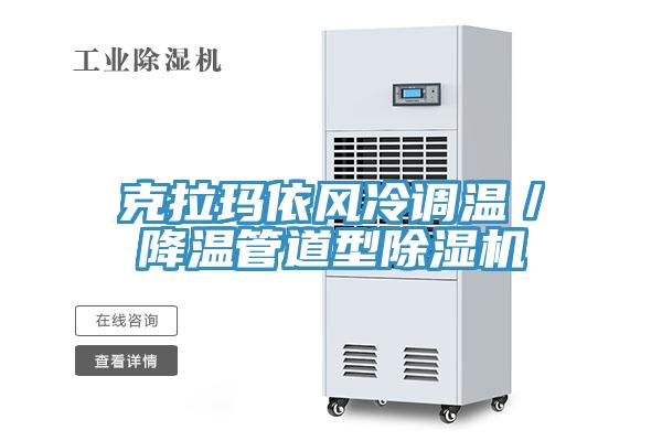 克拉玛依风冷调温／降温管道型除湿机