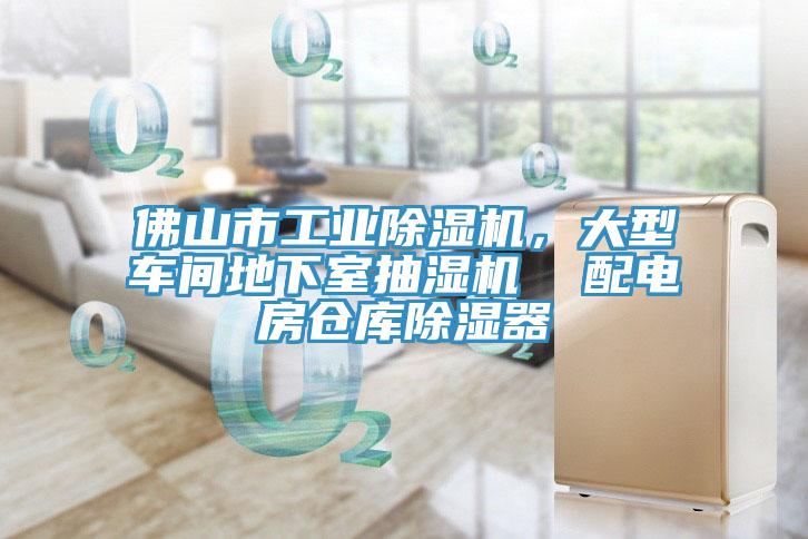 佛山市工业除湿机，大型车间地下室抽湿机  配电房仓库除湿器