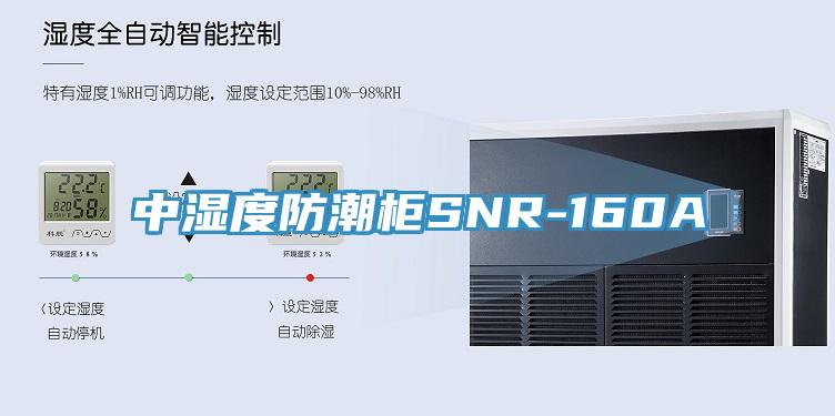 中湿度防潮柜SNR-160A