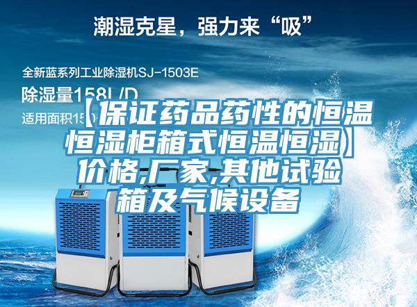 【保证药品药性的恒温恒湿柜箱式恒温恒湿】价格,厂家,其他试验箱及气候设备