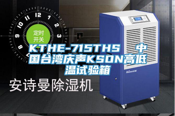 KTHE-715THS  中国台湾庆声KSON高低温试验箱