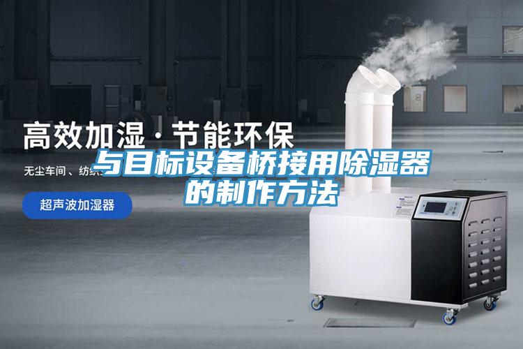 与目标设备桥接用除湿器的制作方法