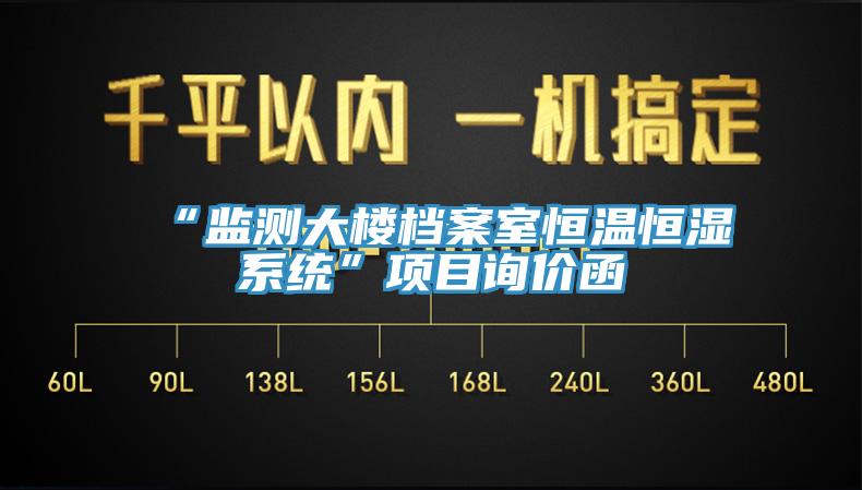 “监测大楼档案室恒温恒湿系统”项目询价函