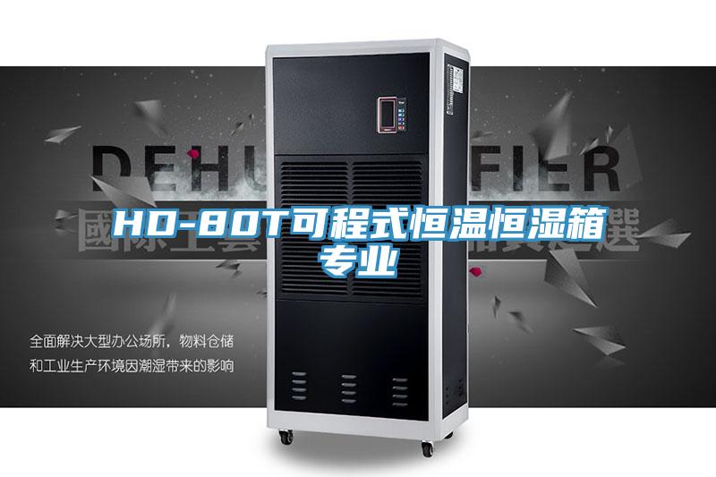 HD-80T可程式恒温恒湿箱专业
