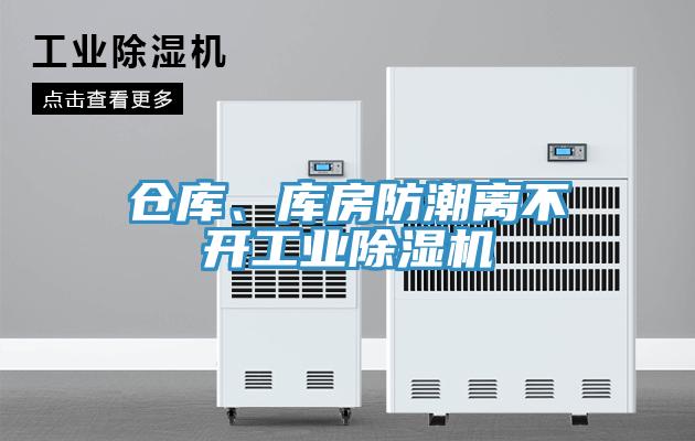 仓库、库房防潮离不开工业除湿机