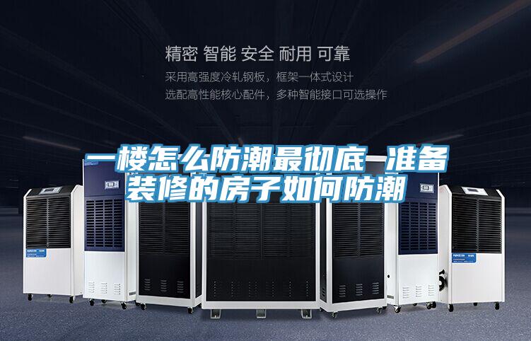 一楼怎么防潮最彻底 准备装修的房子如何防潮