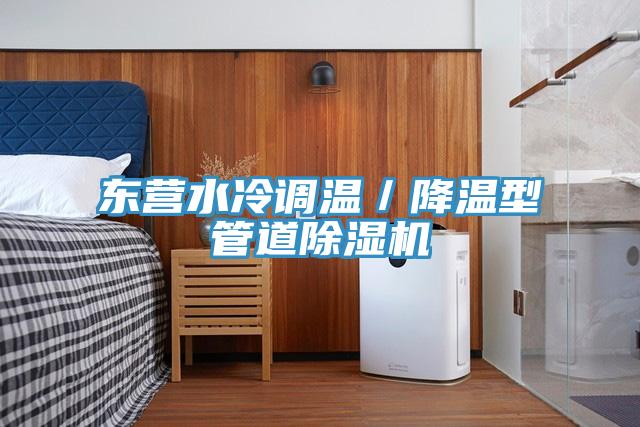 东营水冷调温／降温型管道除湿机