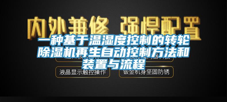一种基于温湿度控制的转轮除湿机再生自动控制方法和装置与流程