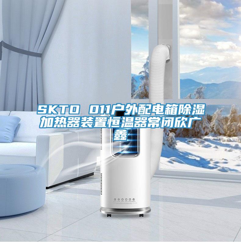 SKTO 011户外配电箱除湿加热器装置恒温器常闭欣广鑫