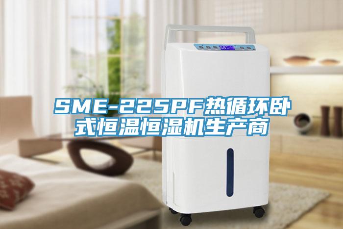 SME-225PF热循环卧式恒温恒湿机生产商