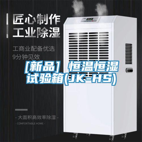 [新品] 恒温恒湿试验箱(JK-HS)