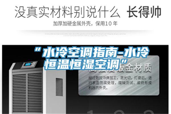 “水冷空调指南-水冷恒温恒湿空调”
