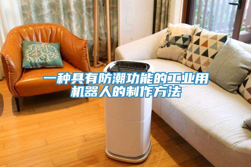 一种具有防潮功能的工业用机器人的制作方法