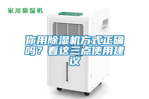 你用除湿机方式正确吗？看这三点使用建议