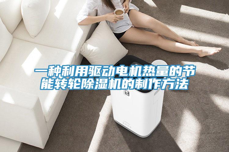 一种利用驱动电机热量的节能转轮除湿机的制作方法