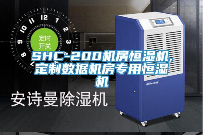 SHC-200机房恒湿机,定制数据机房专用恒湿机
