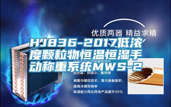 HJ836-2017低浓度颗粒物恒温恒湿手动称重系统MWS-2