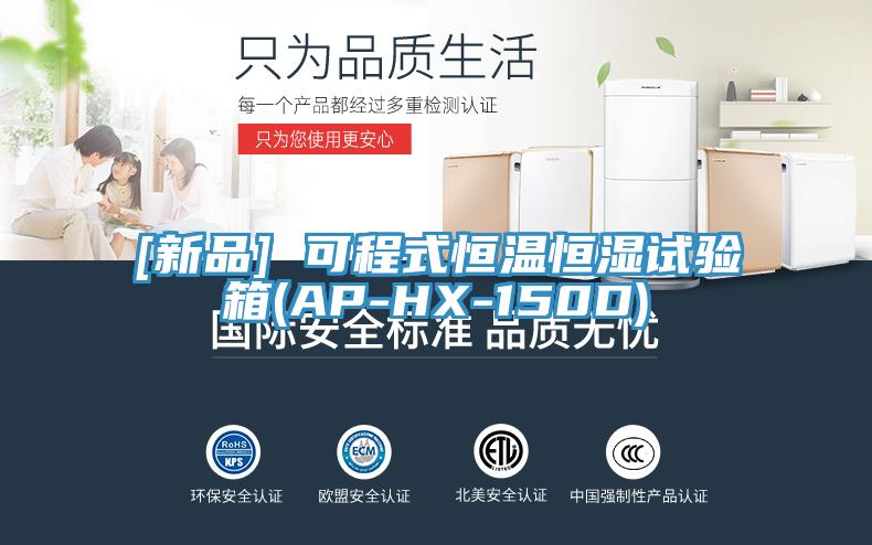 [新品] 可程式恒温恒湿试验箱(AP-HX-150D)