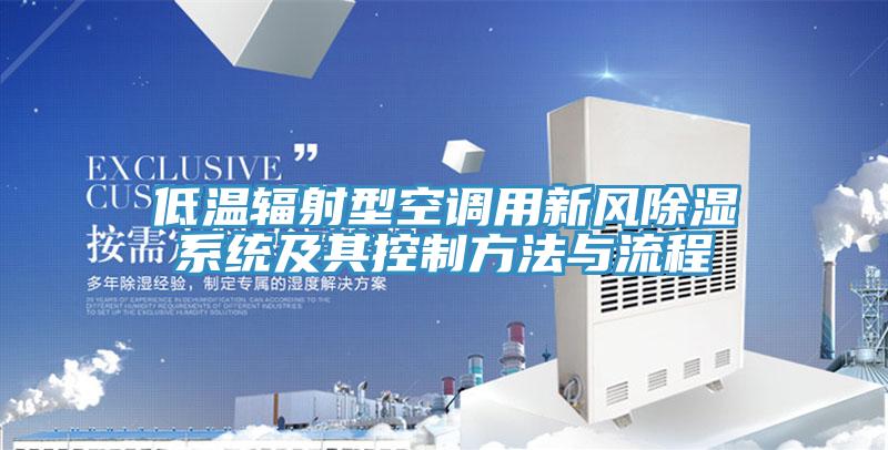 低温辐射型空调用新风除湿系统及其控制方法与流程