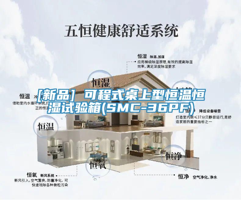 [新品] 可程式桌上型恒温恒湿试验箱(SMC-36PF)