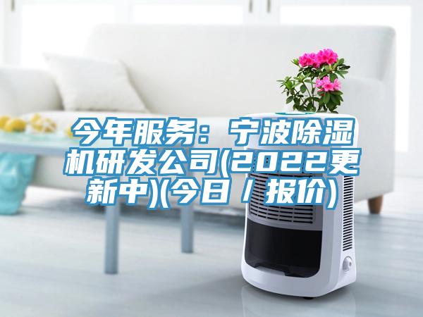 今年服务：宁波除湿机研发公司(2022更新中)(今日／报价)