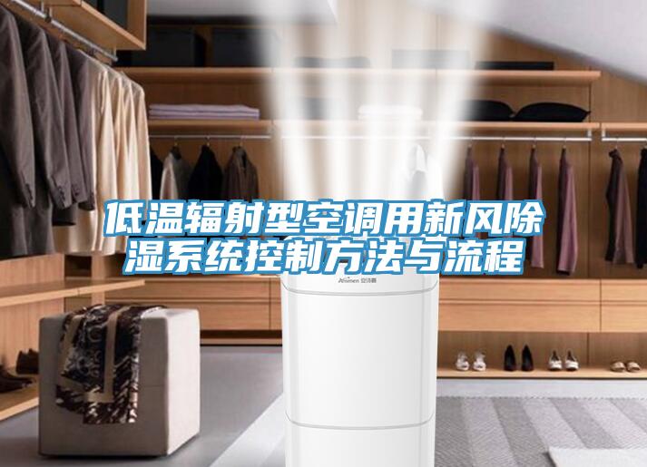低温辐射型空调用新风除湿系统控制方法与流程