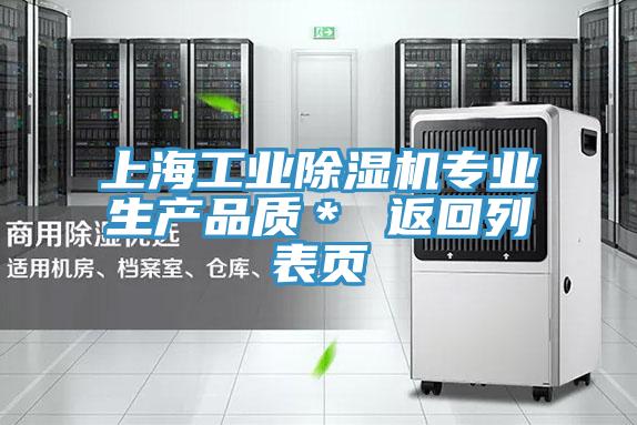 上海工业除湿机专业生产品质＊ 返回列表页