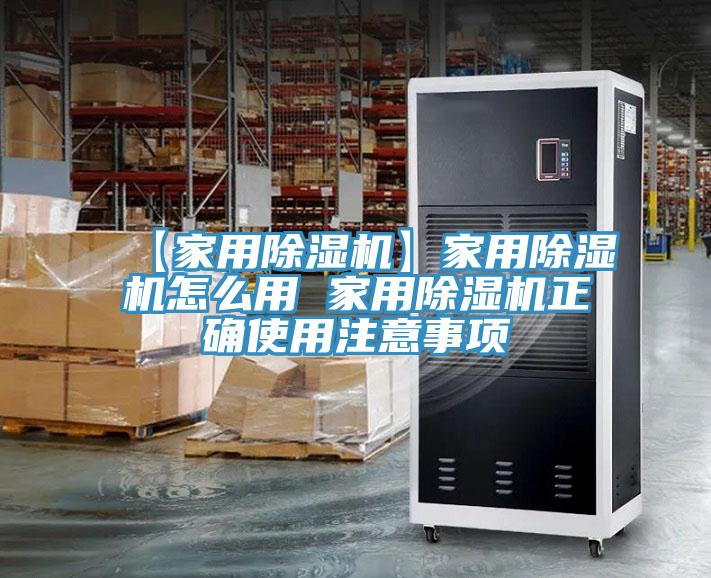 【家用除湿机】家用除湿机怎么用 家用除湿机正确使用注意事项