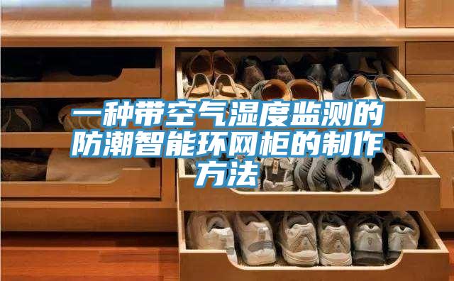 一种带空气湿度监测的防潮智能环网柜的制作方法