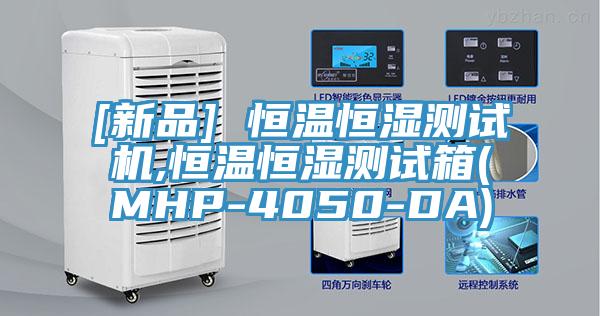 [新品] 恒温恒湿测试机,恒温恒湿测试箱(MHP-4050-DA)