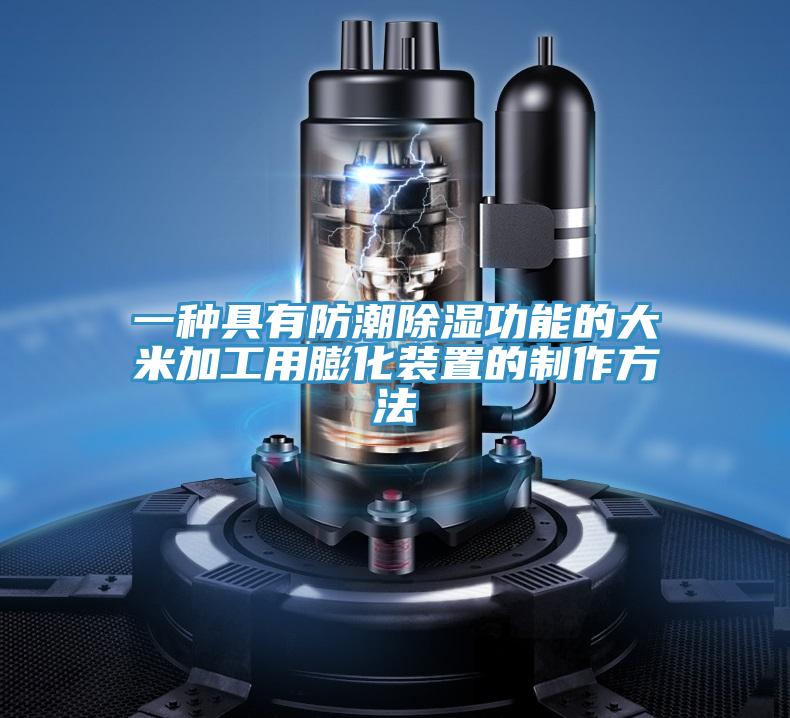 一种具有防潮除湿功能的大米加工用膨化装置的制作方法