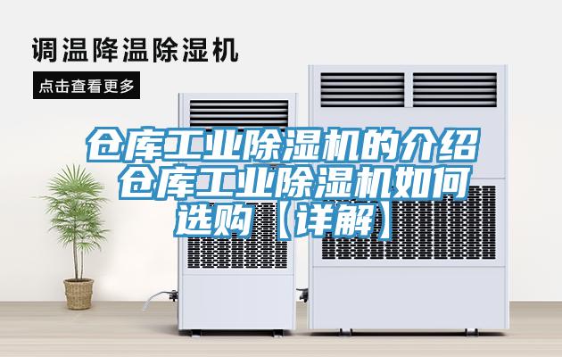 仓库工业除湿机的介绍 仓库工业除湿机如何选购【详解】
