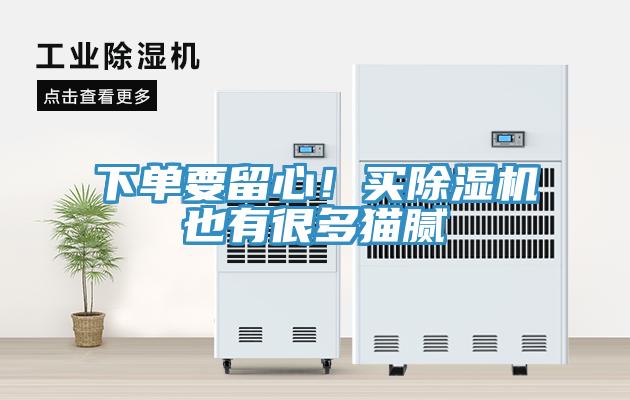 下单要留心！买除湿机也有很多猫腻